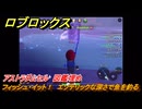 【ロブロックス】フィッシュ・イット！　エソテリックな深さで魚を釣る　アストラダムセル　図鑑埋め　＃５６　【ROBLOX】