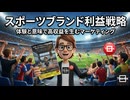 ＃1299｢スポーツブランド利益戦略｣ 体験と意味で高収益を生むマーケティング