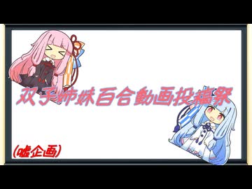 【エイプリルフール】双子姉妹百合動画投稿祭告知【嘘企画】