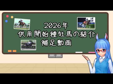 【VOICEROID解説】補足動画　2026年供用開始種牡馬の紹介【競馬】