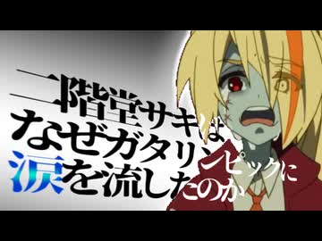 二階堂サキはなぜガタリンピック出場に涙を流したのか