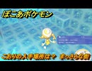 ぽこあポケモン　こおりの入手場所は？　まっさらな街　＃４８９　【ぽこポケ】