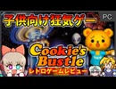 【ゆっくり実況】消されかけたカルトゲー【クッキーズバッスル 謎のボンボワールド／Windows・Macintosh】