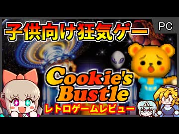 【ゆっくり実況】消されかけたカルトゲー【クッキーズバッスル 謎のボンボワールド／Windows・Macintosh】