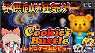 レトロゲームゆっくり実況】超絶カルトゲーム【クッキーズバッスル 謎