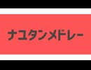 【UTAUカバー】ナユタンメドレー【チームがんばるんば】