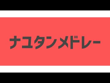 【UTAUカバー】ナユタンメドレー【チームがんばるんば】