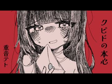 クピドの本心 / 重音テト