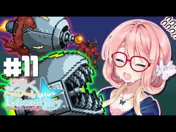 【Terraria1.3】ゆるくたのしいEternity+ ＃11【ソフトウェアトーク実況】