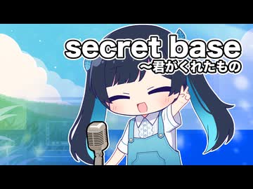 【CeVIOカバー】secret base～君がくれたもの【ふたばこみなと】