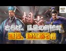＜三国志8RPK＞当初の目標達成？（第5話）