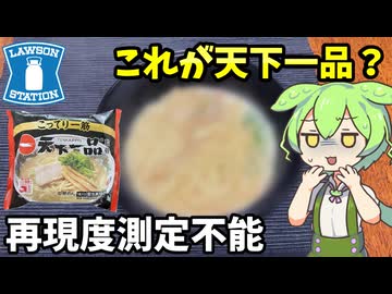 【ずんだもん解説】こいつはヤバイ！天下一品のラーメン＆炒飯を食べてみるのだ【四国めたん解説】
