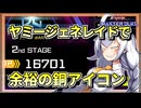 【遊戯王MASTER DUEL】DC銅アイコン達成！ドレミヤミージェネレイドの対戦風景【VOICEROID実況】