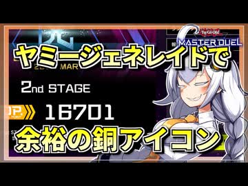 【遊戯王MASTER DUEL】DC銅アイコン達成！ドレミヤミージェネレイドの対戦風景【VOICEROID実況】