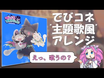 主題歌を作ってみた【でびコネアレンジ】