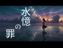 水憶の罪 feat.重音テト / AYURIE 重音テト誕生祭2026