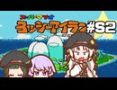 【ヨッシーアイランド】赤ちゃんを守り抜く…！ #S2【VOICEROID実況】