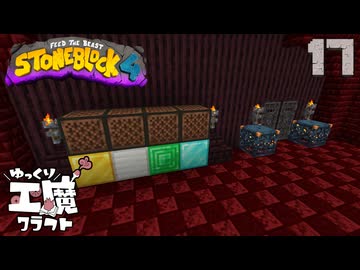 StoneBlock4 石の世界でワールドエンジン修復 Part17 Minecraft 1.21.1