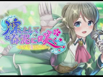 【ステラP】STELLAR IDOL PROJECT　イベントシナリオ『凛として春泥に咲く』 part 1