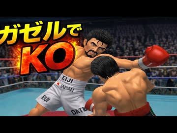 伊達英二に装着したら最強な必殺技を探してみる ガゼルパンチ【改造はじめの一歩】