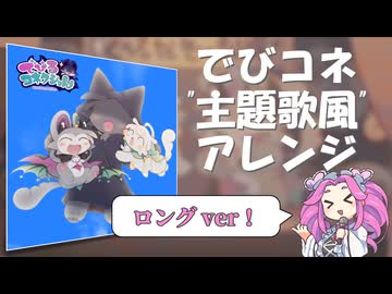 でびるコネクショん "主題歌風"アレンジ feat.四国めたん