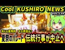【大漁ばやしパレード　●●不足で中止へ】Cool　KUSHIRO　NEWS　Vo.139【釧路ニュースVOICEVOXずんだもん解説】