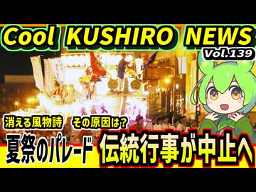 【大漁ばやしパレード　●●不足で中止へ】Cool　KUSHIRO　NEWS　Vo.139【釧路ニュースVOICEVOXずんだもん解説】