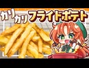 【ゆっくり料理□】カリカリのフライドポテトを美鈴と咲夜が作ってみた【ゆっくり実況】