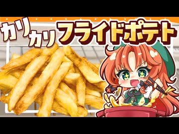 【ゆっくり料理□】カリカリのフライドポテトを美鈴と咲夜が作ってみた【ゆっくり実況】
