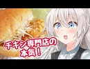 あかりのランチ巡り第19話「ケンタの鶏竜田バーガー香味ネギソースセット」【ケンタッキーフライドチキン】