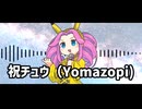 祝チュウ（Yomazopi)