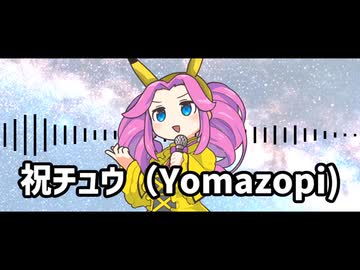 祝チュウ（Yomazopi)
