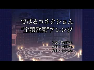 でびるコネクショん "主題歌風"アレンジ ～Instバージョん～