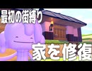 【最初の街縛り】人間が残した家を修復してみた【ぽこポケ】