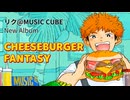 アルバム『CHEESEBURGER FANTASY』クロスフェード
