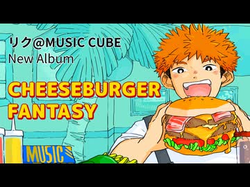 アルバム『CHEESEBURGER FANTASY』クロスフェード