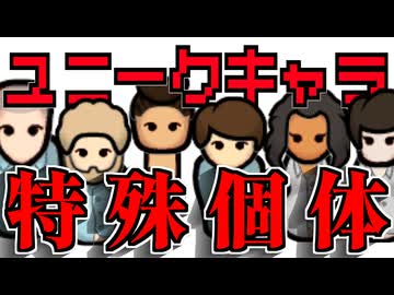 【RimWorld】強力な特殊ユニークキャラ一覧と大量入手の裏技