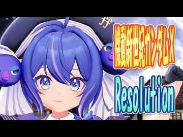 【MMDカバー】 機動新世紀ガンダムX　OP主題歌　Resolution　(音街ウナ)