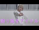 【生誕】誇り高きアイドル【踊ってみた】