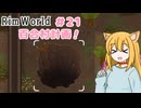 【RimWorld】過酷な世界で百合村を作る話 その２１　（ゆっくり実況）