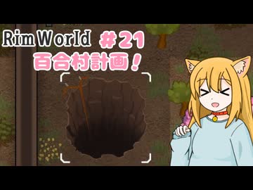 【RimWorld】過酷な世界で百合村を作る話 その２１　（ゆっくり実況）