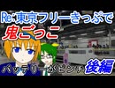 【バッテリーがピンチ】Re：東京フリーきっぷで鬼ごっこ　後編