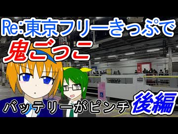 【バッテリーがピンチ】Re：東京フリーきっぷで鬼ごっこ　後編