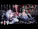 魔法少女ノ魔女裁判 19