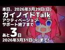 【鳴花生誕の宴2026】あと3日!【ガイノイドTalk】