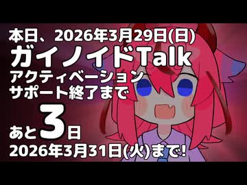 【鳴花生誕の宴2026】あと3日!【ガイノイドTalk】
