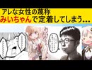 「みいちゃん」、ついにチー牛レベルでネットで浸透してしまう…