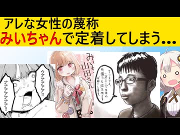 「みいちゃん」、ついにチー牛レベルでネットで浸透してしまう…