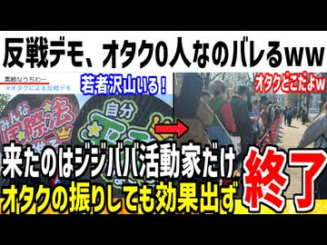 【悲報】「オタクによる反戦デモ」、ジジババの活動家だらけで終了してしまう...