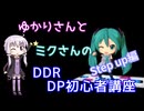 ゆかりさんとミクさんのDDR DP初心者講座　Step up編